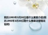 阴历1993年3月30日是什么星座介绍(阴历1993年3月30日是什么星座详细情况如何)