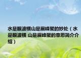 水是眼波横山是眉峰聚的妙处（水是眼波横 山是眉峰聚的意思简介介绍）