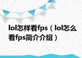 lol怎样看fps（lol怎么看fps简介介绍）