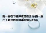 雨一直在下翻译成英语介绍(雨一直在下翻译成英语详细情况如何)