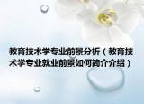 教育技术学专业前景分析（教育技术学专业就业前景如何简介介绍）