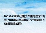 NOKIA3250出现了严重问题了!!介绍(NOKIA3250出现了严重问题了!!详细情况如何)