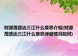财源茂盛达三江什么意思介绍(财源茂盛达三江什么意思详细情况如何)