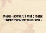 情侣在一起有哪几个阶段（情侣在一起的四个阶段是什么简介介绍）