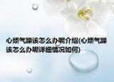 心烦气躁该怎么办呢介绍(心烦气躁该怎么办呢详细情况如何)