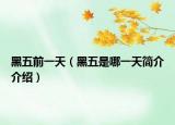 黑五前一天（黑五是哪一天简介介绍）