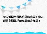 女人都是泡椒凤爪是啥意思（女人都是泡椒凤爪啥意思简介介绍）