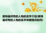 奥特曼所有的人物的名字介绍(奥特曼所有的人物的名字详细情况如何)
