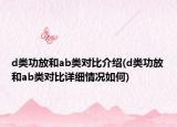 d类功放和ab类对比介绍(d类功放和ab类对比详细情况如何)
