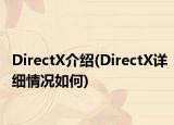 DirectX介绍(DirectX详细情况如何)