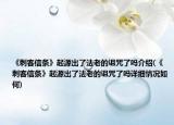 《刺客信条》起源出了法老的诅咒了吗介绍(《刺客信条》起源出了法老的诅咒了吗详细情况如何)
