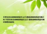 不思议迷宫诸神的棋盘怎么打(最新诸神的棋盘攻略介绍 不思议迷宫诸神的棋盘怎么打 最新诸神的棋盘攻略详细情况如何)