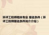 环评工程师相关专业 报名条件（环评工程师报名条件简介介绍）