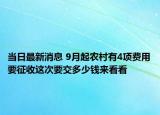 当日最新消息 9月起农村有4项费用要征收这次要交多少钱来看看