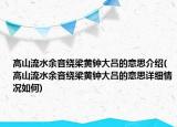 高山流水余音绕梁黄钟大吕的意思介绍(高山流水余音绕梁黄钟大吕的意思详细情况如何)