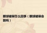 眼球破裂怎么回事（眼球破裂会瞎吗）