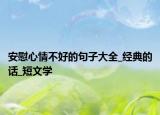 安慰心情不好的句子大全_经典的话_短文学