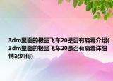 3dm里面的极品飞车20是否有病毒介绍(3dm里面的极品飞车20是否有病毒详细情况如何)