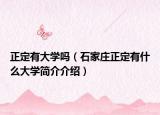 正定有大学吗（石家庄正定有什么大学简介介绍）