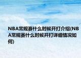 NBA常规赛什么时候开打介绍(NBA常规赛什么时候开打详细情况如何)