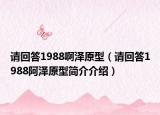 请回答1988啊泽原型（请回答1988阿泽原型简介介绍）