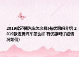 2019款迈腾汽车怎么样(有优惠吗介绍 2019款迈腾汽车怎么样 有优惠吗详细情况如何)