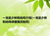 一龙是少林和尚吗介绍(一龙是少林和尚吗详细情况如何)