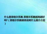 什么是恩格尔系数,恩格尔系数越高越好吗?（恩格尔系数越高说明什么简介介绍）