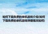 如何下载免费的单机游戏介绍(如何下载免费的单机游戏详细情况如何)