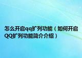 怎么开启qq扩列功能（如何开启QQ扩列功能简介介绍）