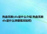 热血无赖(dlc是什么介绍 热血无赖 dlc是什么详细情况如何)