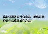 流行语真香是什么意思（网络语真香是什么意思简介介绍）