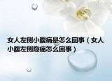 女人左侧小腹痛是怎么回事（女人小腹左侧隐痛怎么回事）