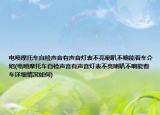 电喷摩托车自检声音有声音灯表不亮喇叭不响能着车介绍(电喷摩托车自检声音有声音灯表不亮喇叭不响能着车详细情况如何)