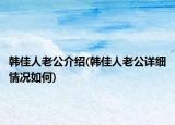韩佳人老公介绍(韩佳人老公详细情况如何)