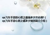 qq飞车手游的心愿之晶抽多少次必得?（qq飞车手游心愿之晶多少抽到简介介绍）
