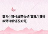 婴儿生理性腹泻介绍(婴儿生理性腹泻详细情况如何)