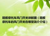 踏板摩托车风门开关详解图（踏板摩托车的风门开关在哪里简介介绍）