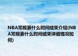 NBA常规赛什么时间结束介绍(NBA常规赛什么时间结束详细情况如何)