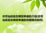 亦菲仙居是在哪里申请的介绍(亦菲仙居是在哪里申请的详细情况如何)