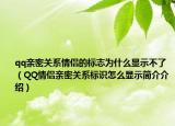 qq亲密关系情侣的标志为什么显示不了（QQ情侣亲密关系标识怎么显示简介介绍）
