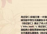舟过安仁(宋杨万里 一叶渔船两小童收篙停棹坐船中怪生无雨都张伞不是遮头是使风《舟过安仁》表达了诗人什么样的情趣 