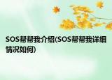 SOS帮帮我介绍(SOS帮帮我详细情况如何)
