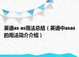 英语as as用法总结（英语中asas的用法简介介绍）
