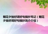 朝花夕拾好词好句摘抄笔记（朝花夕拾好词好句摘抄简介介绍）
