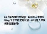qq飞车怎样把好友加一起玩的人里面介绍(qq飞车怎样把好友加一起玩的人里面详细情况如何)