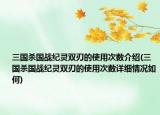 三国杀国战纪灵双刃的使用次数介绍(三国杀国战纪灵双刃的使用次数详细情况如何)
