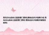 青岛浮山森林公园需要门票吗(要的话多少钱啊介绍 青岛浮山森林公园需要门票吗 要的话多少钱啊详细情况如何)