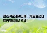 最近淘宝活动日期（淘宝活动日期有哪些简介介绍）