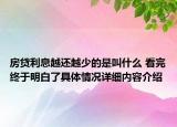 房贷利息越还越少的是叫什么 看完终于明白了具体情况详细内容介绍